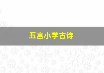 五言小学古诗