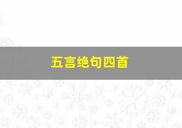 五言绝句四首