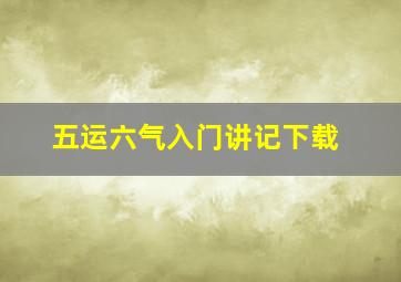 五运六气入门讲记下载