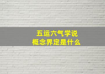 五运六气学说概念界定是什么