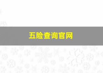 五险查询官网