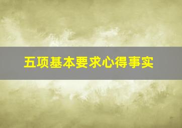 五项基本要求心得事实