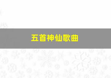 五首神仙歌曲