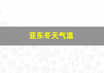 亚东冬天气温