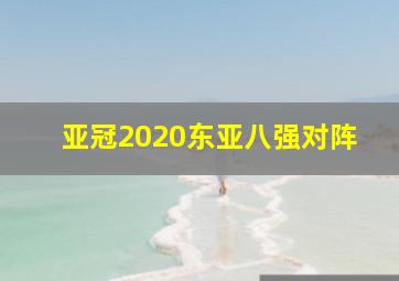 亚冠2020东亚八强对阵