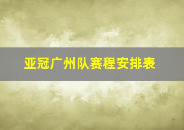 亚冠广州队赛程安排表