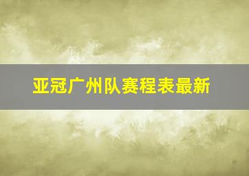 亚冠广州队赛程表最新