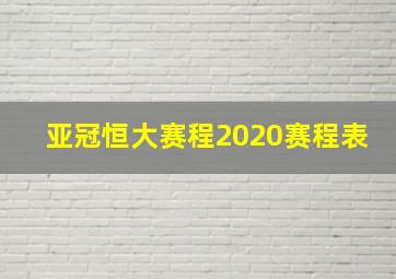 亚冠恒大赛程2020赛程表