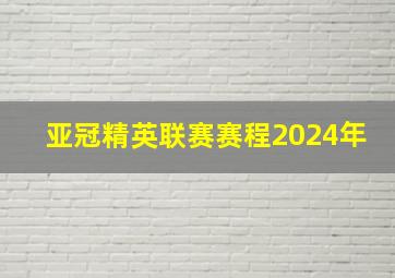 亚冠精英联赛赛程2024年