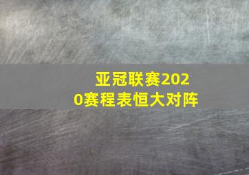 亚冠联赛2020赛程表恒大对阵