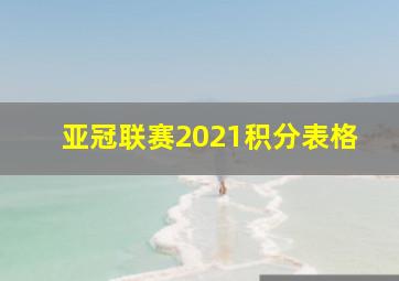 亚冠联赛2021积分表格