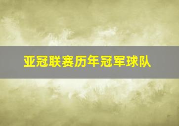 亚冠联赛历年冠军球队