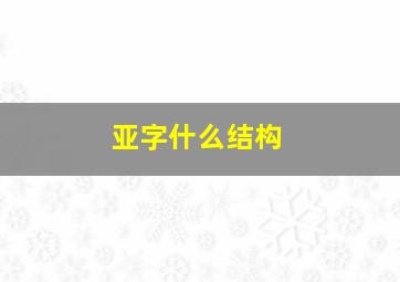 亚字什么结构