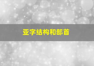 亚字结构和部首