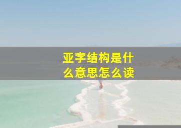 亚字结构是什么意思怎么读