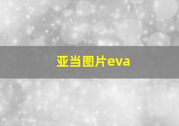 亚当图片eva