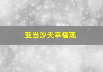 亚当沙夫幸福观