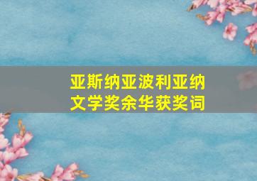 亚斯纳亚波利亚纳文学奖余华获奖词