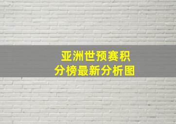 亚洲世预赛积分榜最新分析图