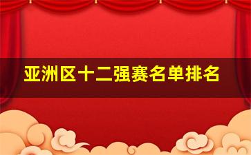 亚洲区十二强赛名单排名