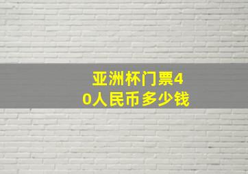 亚洲杯门票40人民币多少钱