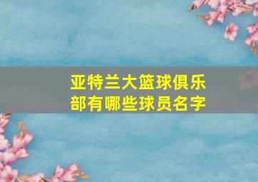 亚特兰大篮球俱乐部有哪些球员名字