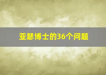 亚瑟博士的36个问题