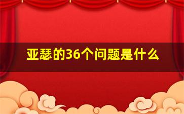 亚瑟的36个问题是什么