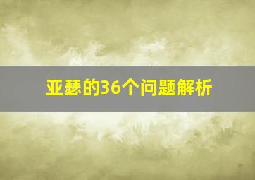 亚瑟的36个问题解析