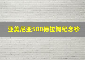 亚美尼亚500德拉姆纪念钞