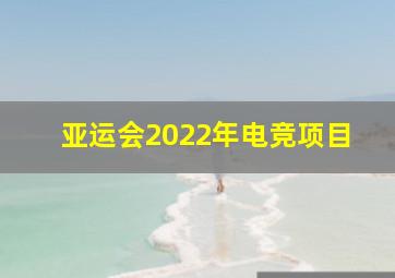 亚运会2022年电竞项目