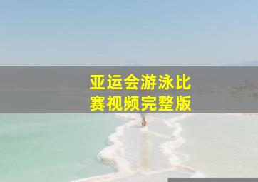 亚运会游泳比赛视频完整版