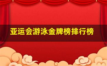 亚运会游泳金牌榜排行榜