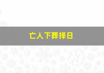 亡人下葬择日