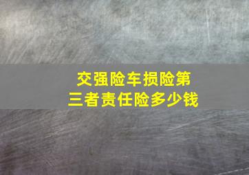 交强险车损险第三者责任险多少钱