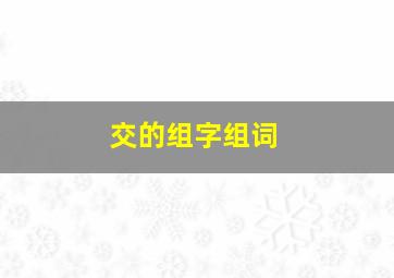 交的组字组词