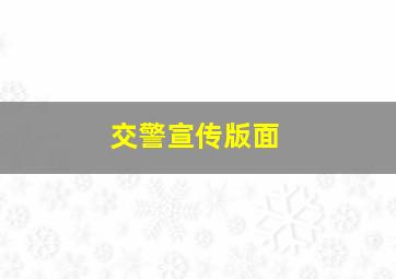 交警宣传版面