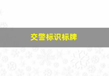 交警标识标牌