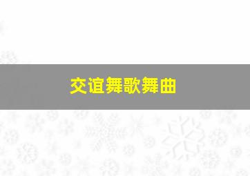 交谊舞歌舞曲