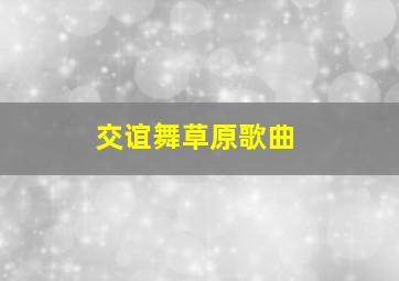 交谊舞草原歌曲