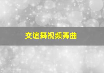 交谊舞视频舞曲