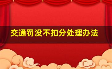 交通罚没不扣分处理办法