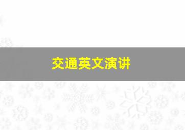 交通英文演讲