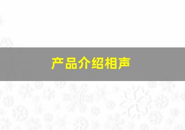 产品介绍相声