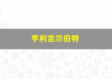 亨利吉尔伯特