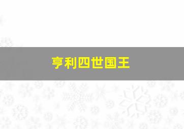 亨利四世国王