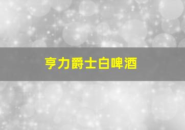 亨力爵士白啤酒