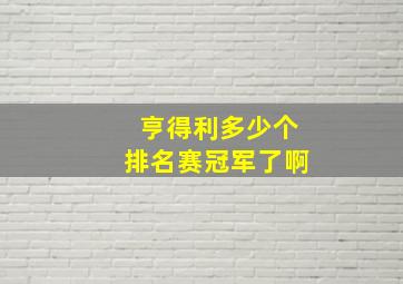 亨得利多少个排名赛冠军了啊