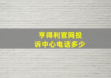 亨得利官网投诉中心电话多少