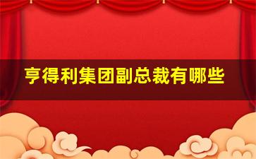 亨得利集团副总裁有哪些